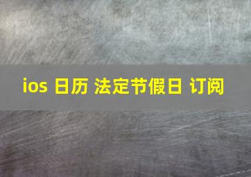 ios 日历 法定节假日 订阅